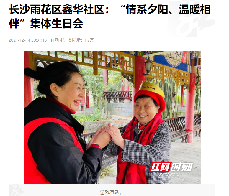 紅網時刻：長沙雨花區鑫華社區“情系夕陽、溫暖相伴”集體生日會