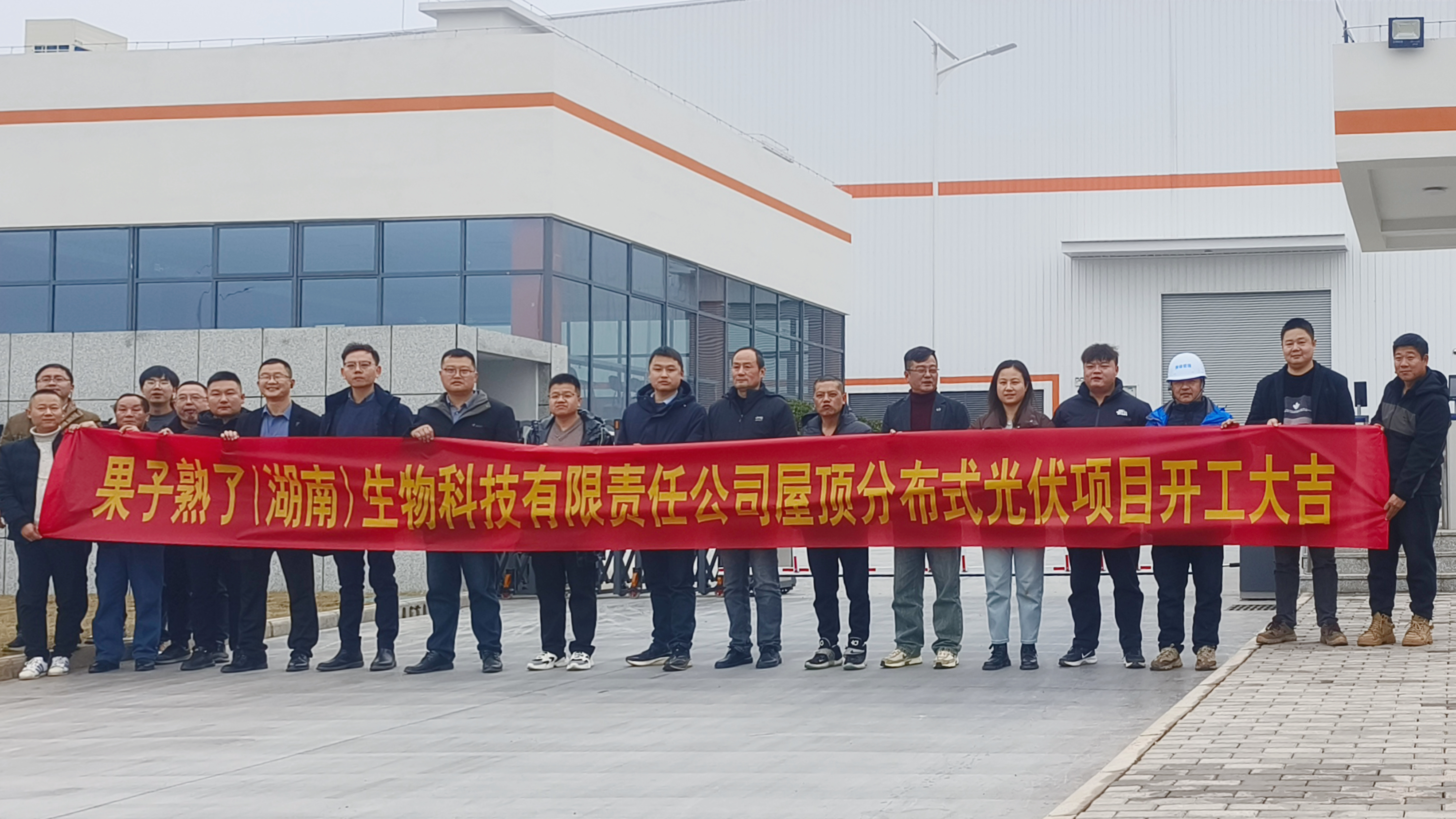 湖南發展果子熟了（湖南）生物科技有限責任公司屋頂分布式光伏項目正式開工
