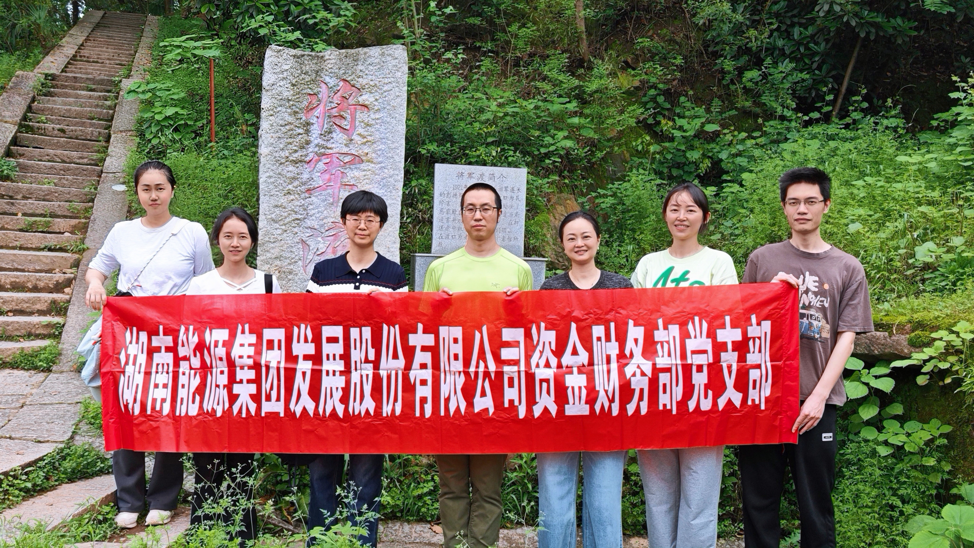 湖南發展資金財務部黨支部開展“尋訪紅色印記  砥礪初心使命”活動